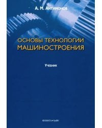 Основы технологии машиностроения. Учебник