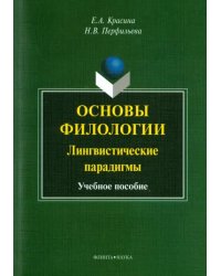 Основы филологии. Лингвистические парадигмы. Учебное пособие