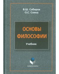 Основы философии. Учебник