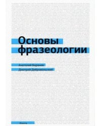 Основы фразеологии. Краткий курс. Учебное пособие