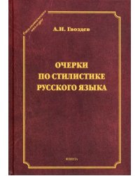 Очерки по стилистике русского языка