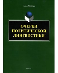 Очерки политической лингвистики. Монография