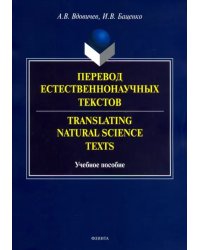 Перевод естественнонаучных текстов. Translating Natural Science Texts. Учебное пособие