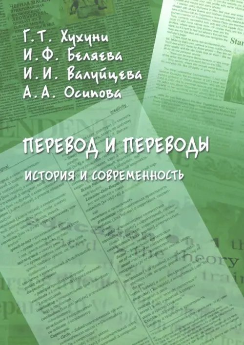 Перевод и переводы. История и современность