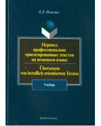 Перевод профессионально ориентированных текстов на немецкий язык. Учебник