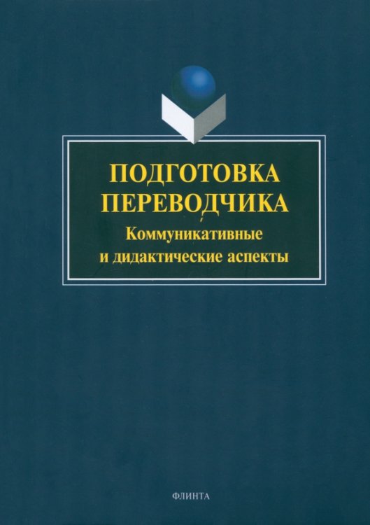 Подготовка переводчика. Коммуникативные и дидактические аспекты. Монография