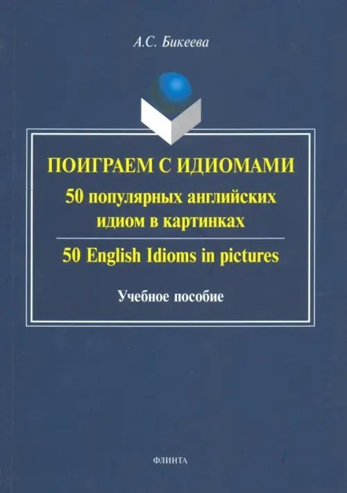 Поиграем с идиомами. 50 популярных английских идиом в картинках