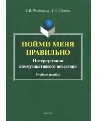 Пойми меня правильно. Интерпретация коммуникативного поведения. Учебное пособие