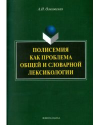 Полисемия как проблема общей и словарной лексикологии. Монография