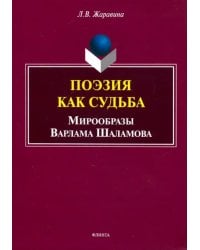 Поэзия как судьба: мирообразы Варлама Шаламова