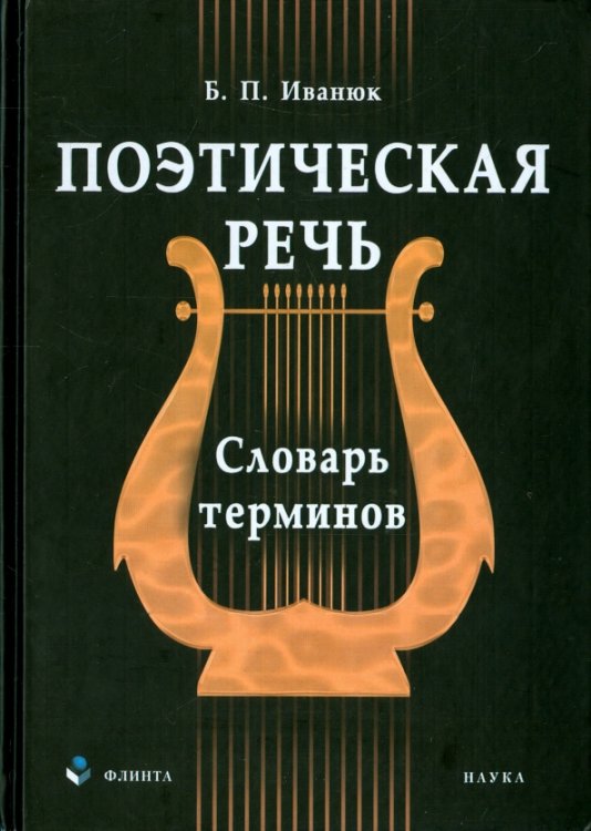 Поэтическая речь. Словарь терминов