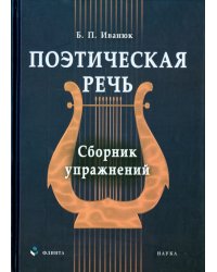 Поэтическая речь. Сборник упражнений