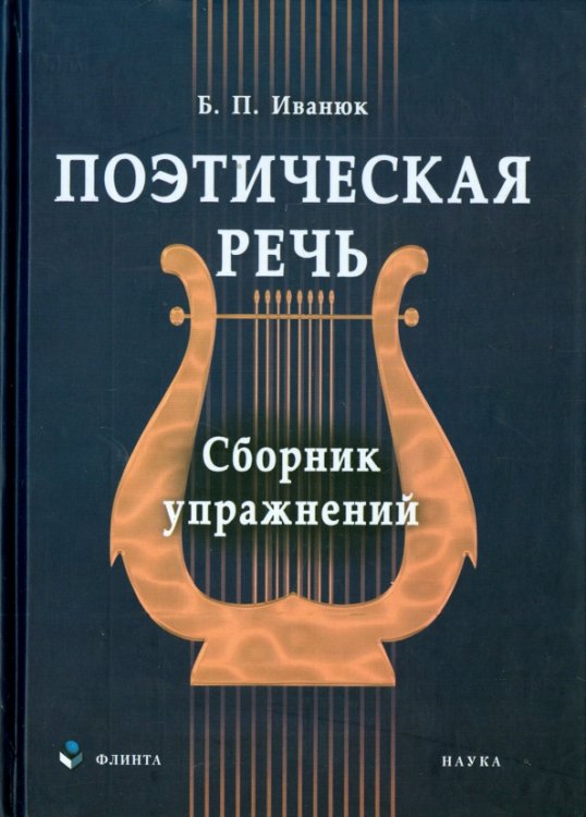 Поэтическая речь. Сборник упражнений