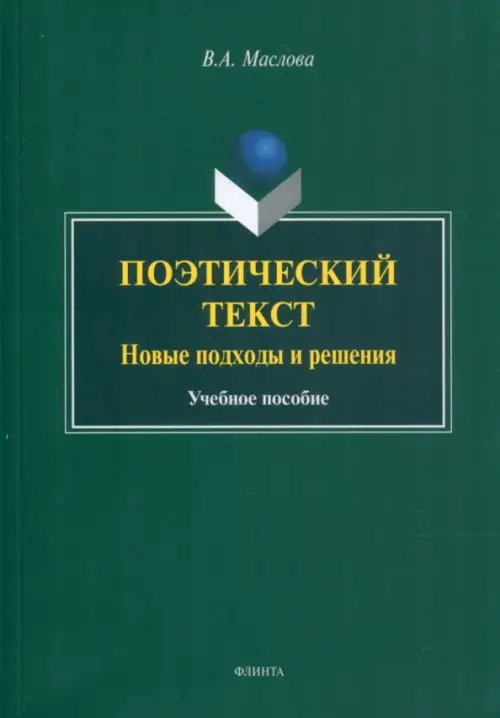 Поэтический текст. Новые подходы и решения. Учебное пособие