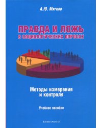 Правда и ложь в социологических опросах. Методы измерения и контроля