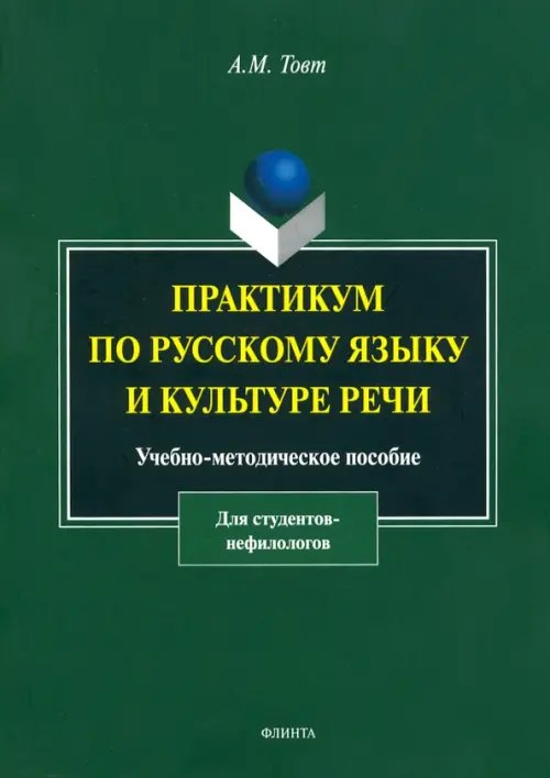 Практикум по русскому языку и культуре речи. Учебно-методическое пособие для студентов-нефилологов