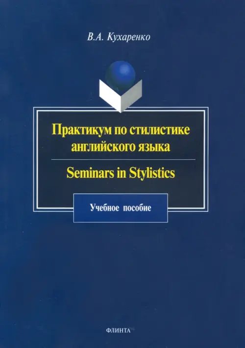 Практикум по стилистике английского языка. Seminars in Stylistics. Учебное пособие