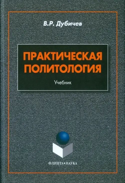 Практическая политология. Учебник