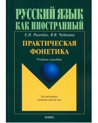 Практическая фонетика. Учебное пособие для вводно-фонетического курса