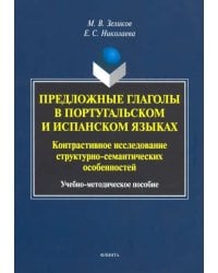 Предложные глаголы в португальском и испанском языке. Контрастивное исследование