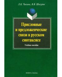 Присловные и предложенческие связи в русском синтаксисе. Учебное пособие