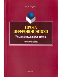 Проза цифровой эпохи. Тенденции, жанры, имена. Учебное пособие