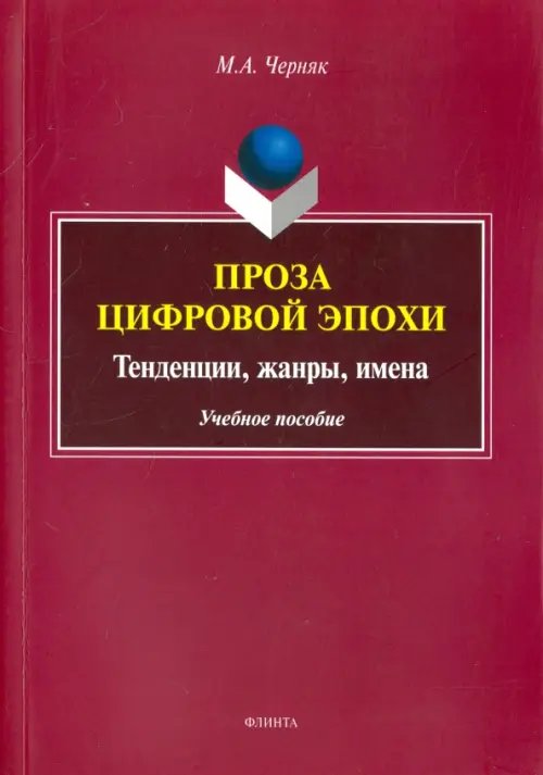 Проза цифровой эпохи. Тенденции, жанры, имена. Учебное пособие