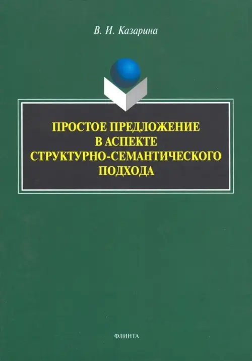 Простое предложение в аспекте структурно-семантического подхода. Монография