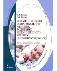 Психологическое сопровождение женщин, родивших недоношенного ребенка (в условиях стационара)