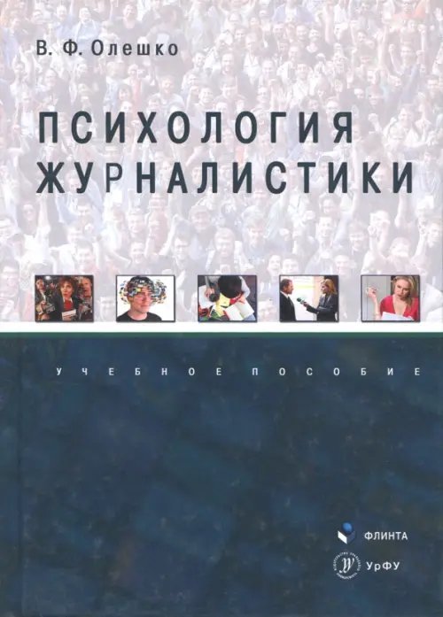 Психология журналистики. Учебное пособие