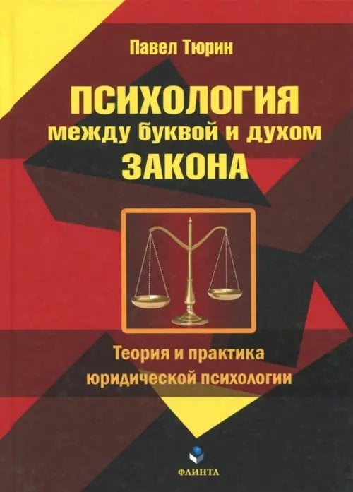 Психология между буквой и духом закона. Теория и практика юридической психологии