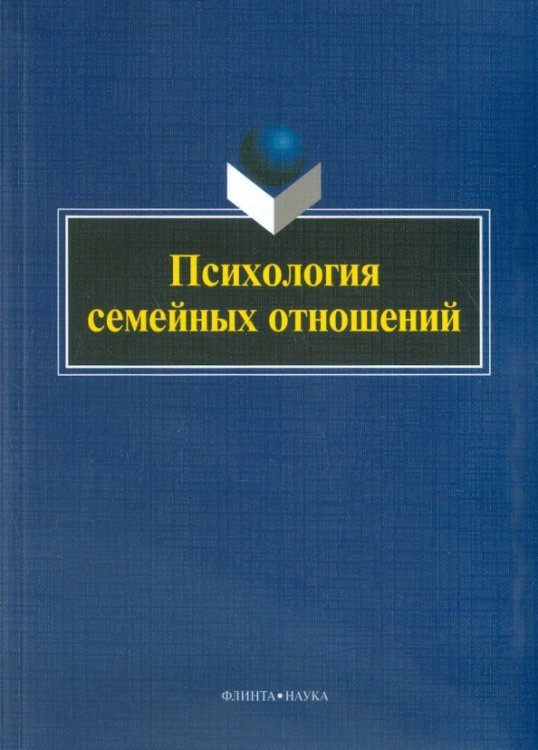 Психология семейных отношений. Монография