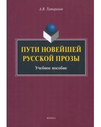 Пути новейшей русской прозы. Учебное пособие