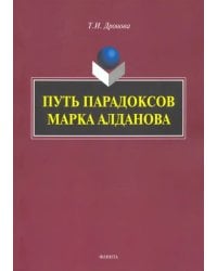 Путь парадоксов Марка Алданова: монография