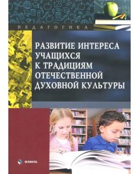 Развитие интереса учащихся к традициям отечественной духовной культуры