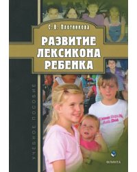 Развитие лексикона ребенка. Учебное пособие