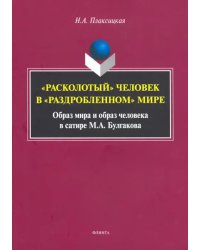 &quot;Расколотый&quot; человек в &quot;раздробленном&quot; мире. Образ мира и образ человека в сатире М. А. Булгакова