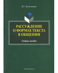 Рассуждение о формах текста в общении. Учебное пособие