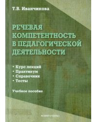 Речевая компетентность в педагогической деятельности. Учебное пособие