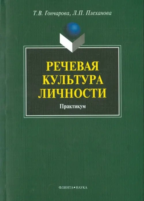 Речевая культура личности. Практикум