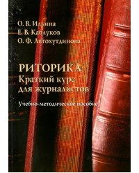 Риторика. Краткий курс для журналистов. Учебно-методическое пособие