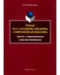 Роман М. Е. Салтыкова-Щедрина &quot;Современная идиллия&quot;. Диалог с современниками и предшественниками