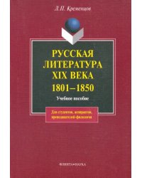 Русская литература XIX века. 1801-1850 гг. Учебное пособие
