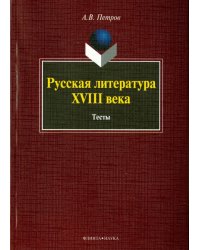 Русская литература XVIII века. Тесты