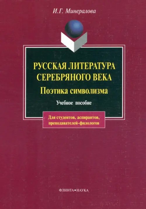 Русская литература серебряного века. Поэтика символизма