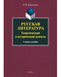 Русская литература. Теоретический и исторический аспекты. Учебное пособие