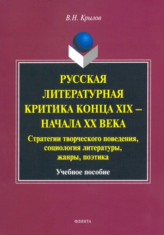 Русская литературная критика конца XIX - начала XX века. Стратегии творческого поведения