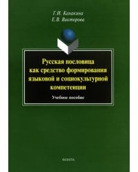 Русская пословица как средство формирование языковой и социокультурной компетенции. Учебное пособие