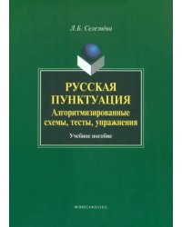 Русская пунктуация. Алгоритмизированные схемы, тесты, упражнения