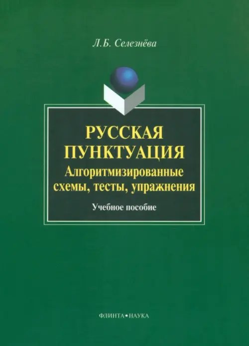 Русская пунктуация. Алгоритмизированные схемы, тесты, упражнения